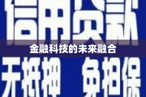北海新区金融科技的未来融合