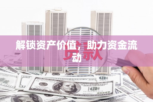 北海新区解锁资产价值，助力资金流动