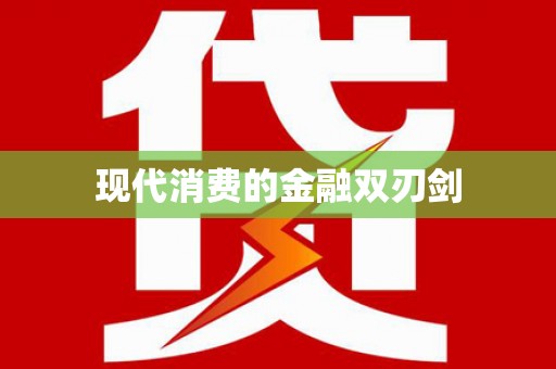 北海新区现代消费的金融双刃剑