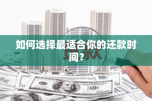 北海新区如何选择最适合你的还款时间？
