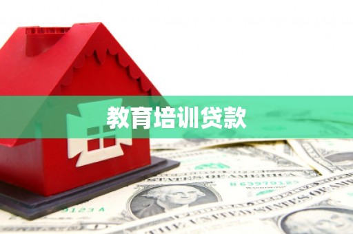 北海新区教育培训贷款