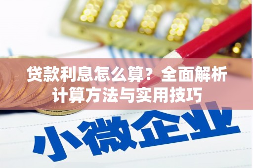 北海新区贷款利息怎么算？全面解析计算方法与实用技巧