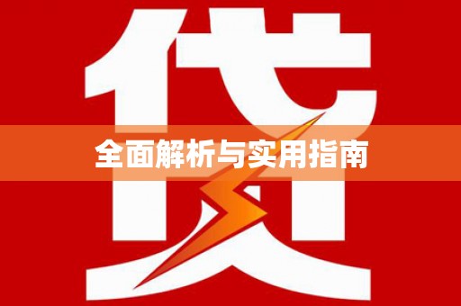 北海新区全面解析与实用指南
