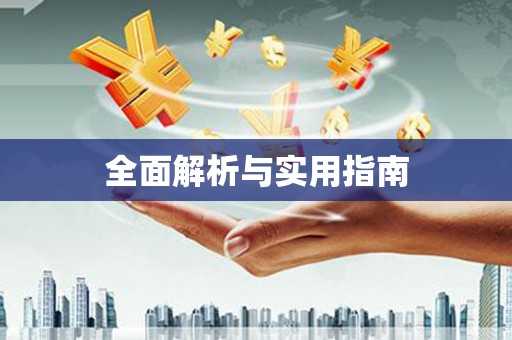 北海新区全面解析与实用指南
