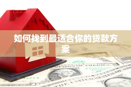 北海新区如何找到最适合你的贷款方案