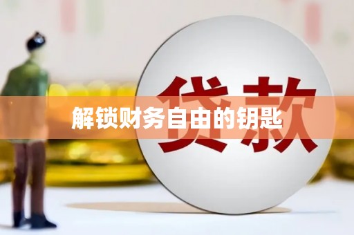 北海新区解锁财务自由的钥匙
