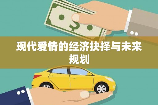 北海新区现代爱情的经济抉择与未来规划