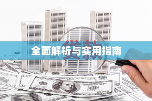 北海新区全面解析与实用指南