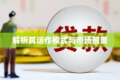 北海新区解析其运作模式与市场前景
