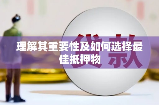 北海新区理解其重要性及如何选择最佳抵押物