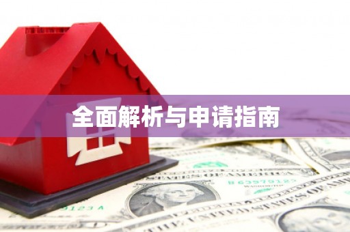 北海新区全面解析与申请指南