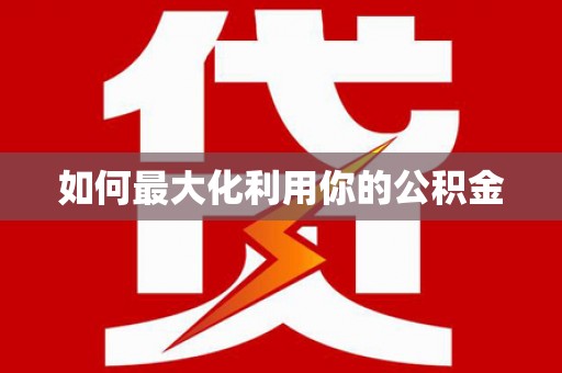 北海新区如何最大化利用你的公积金