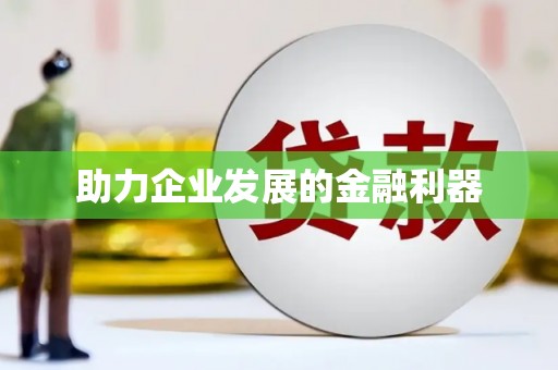 北海新区助力企业发展的金融利器