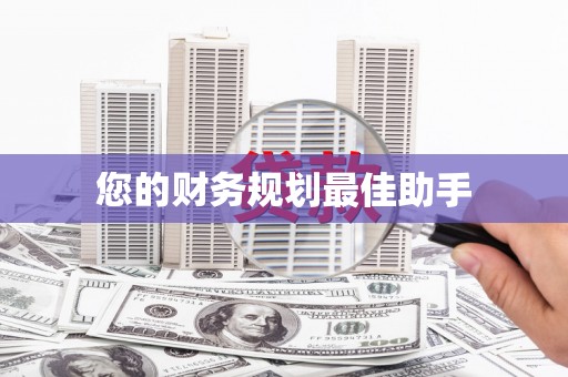 北海新区您的财务规划最佳助手
