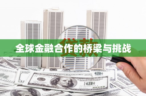 北海新区全球金融合作的桥梁与挑战