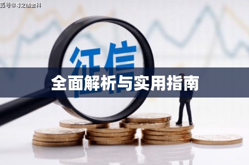 北海新区全面解析与实用指南