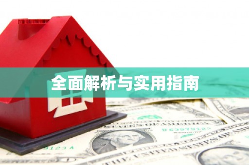 北海新区全面解析与实用指南