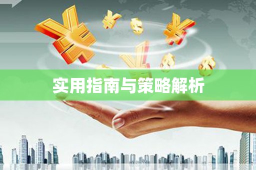 北海新区实用指南与策略解析