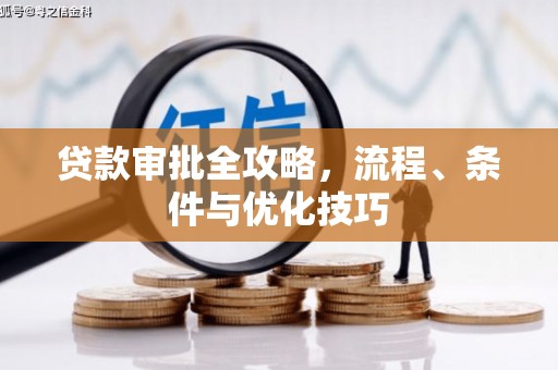 北海新区贷款审批全攻略，流程、条件与优化技巧