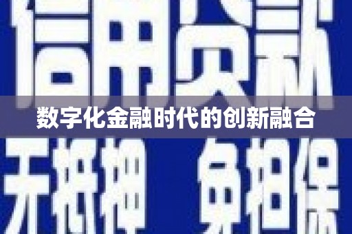北海新区数字化金融时代的创新融合