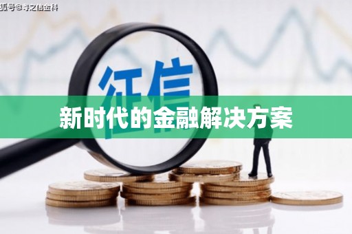 北海新区新时代的金融解决方案