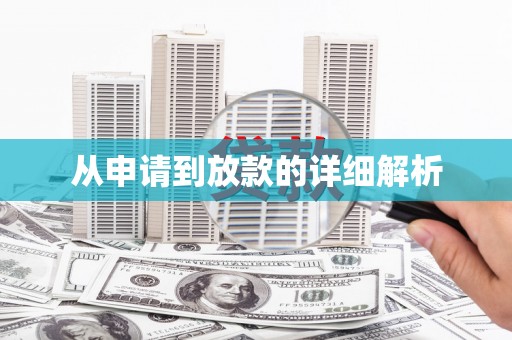 北海新区从申请到放款的详细解析