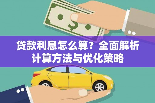北海新区贷款利息怎么算？全面解析计算方法与优化策略