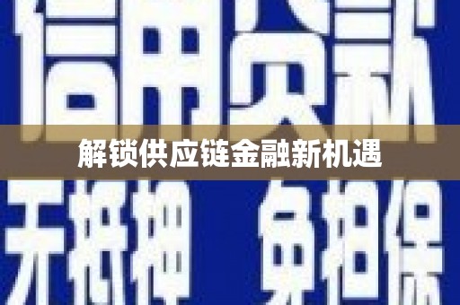 北海新区解锁供应链金融新机遇