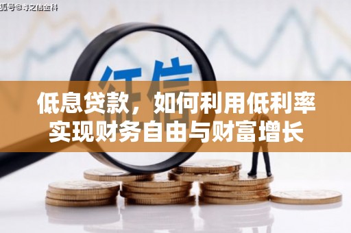 北海新区低息贷款，如何利用低利率实现财务自由与财富增长