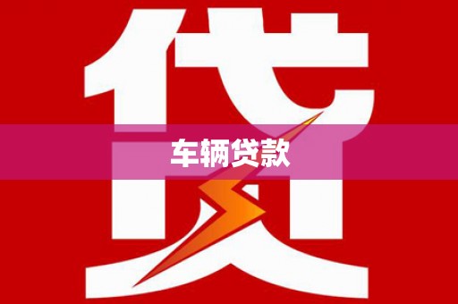 北海新区车辆贷款