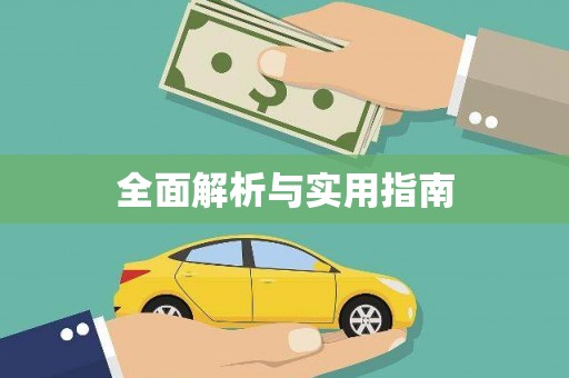 北海新区全面解析与实用指南