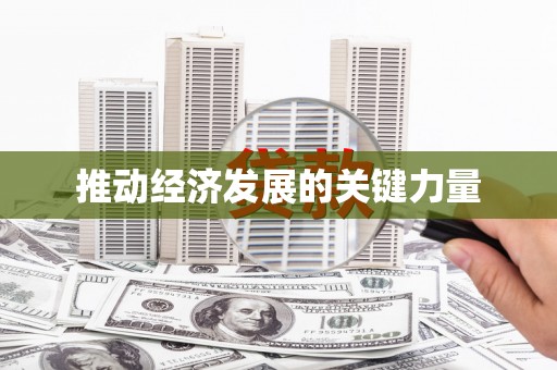 北海新区推动经济发展的关键力量