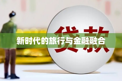 北海新区新时代的旅行与金融融合