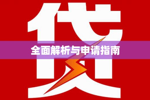 北海新区全面解析与申请指南