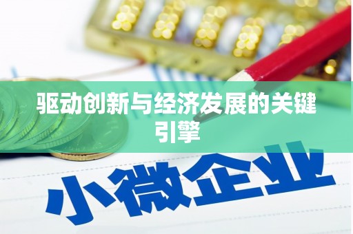 北海新区驱动创新与经济发展的关键引擎
