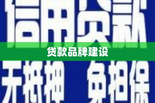 北海新区贷款品牌建设