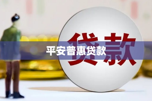 北海新区平安普惠贷款