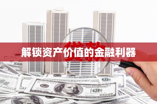 北海新区解锁资产价值的金融利器