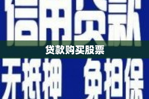 北海新区贷款购买股票